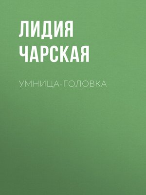 cover image of Умница-головка